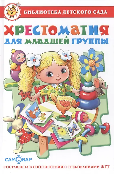 Хрестоматия для младшей группы - фото 2