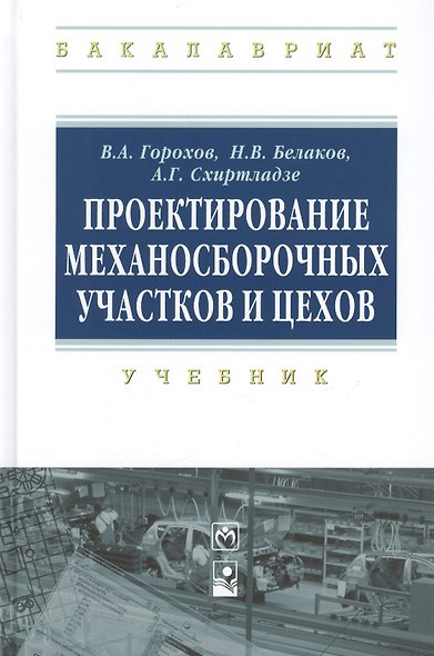 Проектирование механосборочных участков и цехов Учебник (ВО Бакалавр) Горохов - фото 1
