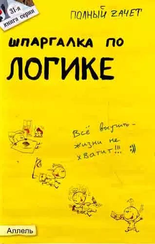 Шпаргалка по логике (№ 31). ответы на экзаменационные билеты - фото 1