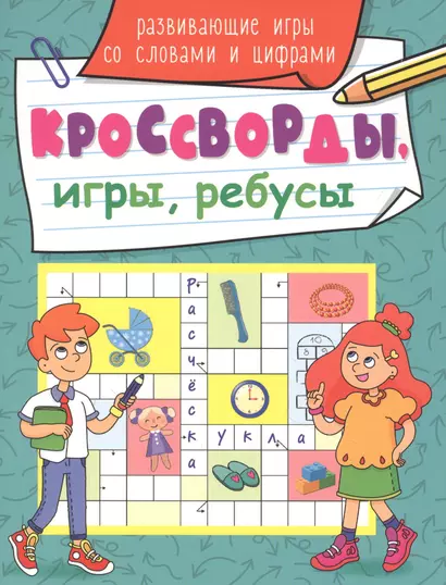 КРОССВОРДЫ, ИГРЫ, РЕБУСЫ. РАЗВИВАЮЩИЕ ИГРЫ СО СЛОВАМИ И ЦИФРАМИ - фото 1