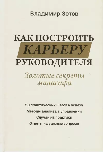 Как построить карьеру руководителя. Золотые секреты министра - фото 1