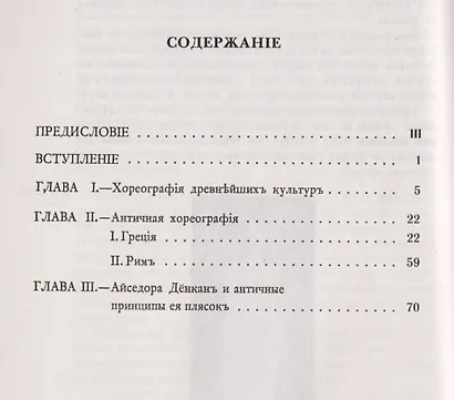 История хореографии всех веков и народов: Хореография древнейших культур. Античная хореогр / Изд.2 - фото 2