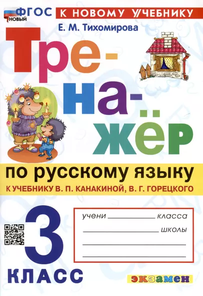 Тренажер по русскому языку. 3 класс. К учебнику В.П. Канакиной, В.Г. Горецкого "Русский язык. 3 класс. В 2-х частях" - фото 1