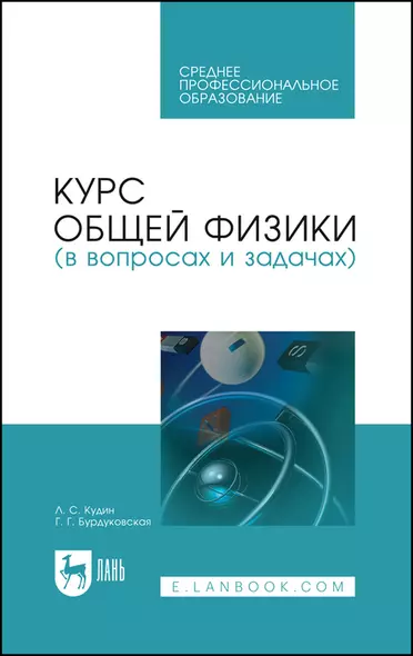 Курс общей физики (в вопросах и задачах). Учебное пособие для СПО - фото 1