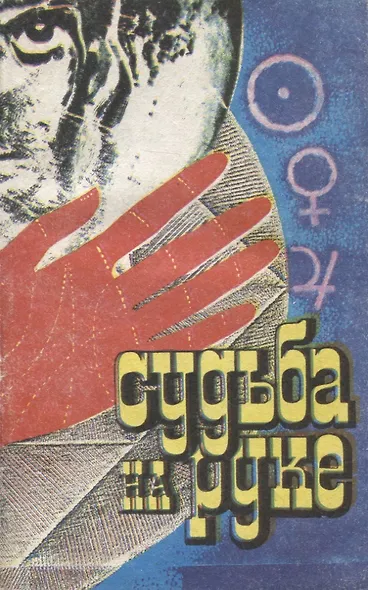 Судьба на руке - фото 1