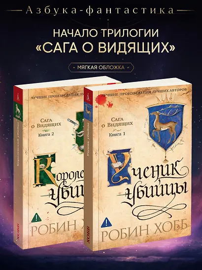 Сага о Видящих. Кн.1 и 2. Ученик убийцы. Королевский убийца (Комплект в 2-х книгах) - фото 2