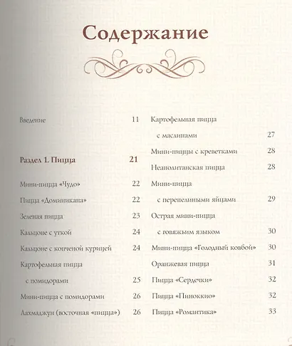 Пицца. Мясная. Рыбная. Грибная. Овощная. Более 80 рецептов - фото 2