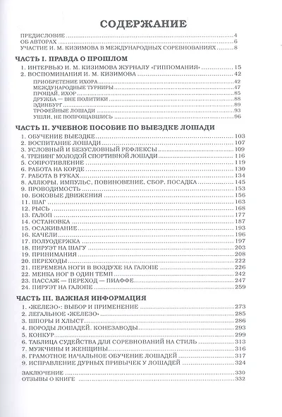 Секреты мастерства. Воспоминания И.М. Кизимова. Учебное пособие по выездке лошади - фото 2