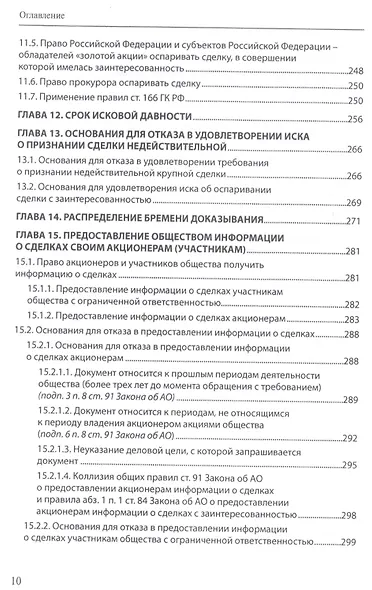 Крупные сделки и сделки с заинтересованностью. Анализ и комментарий законов "Об акционерных обществах" и "Об обществах с ограниченной ответственностью" - фото 7