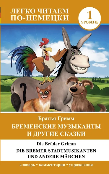 ЛегкоЧитаем.Нем.(уровень 1)Бременские музыканты и другие сказки = Die Bremer Stadtmusikanten und and - фото 1