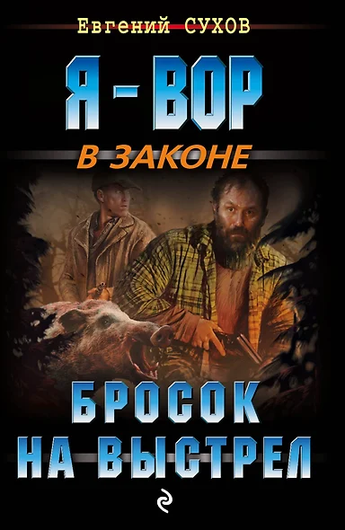 Бросок на выстрел - фото 1