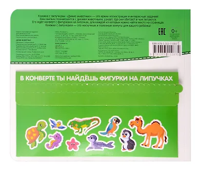 Дикие животные. Книга с липучками - фото 4