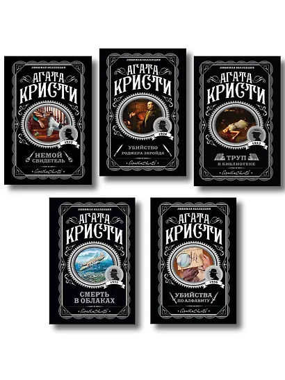 Агата Кристи. Комплект из 5 книг (Убийства по алфавиту. Немой свидетель. Труп в библиотеке. Убийство Роджера Экройда. Смерть в облаках) - фото 1