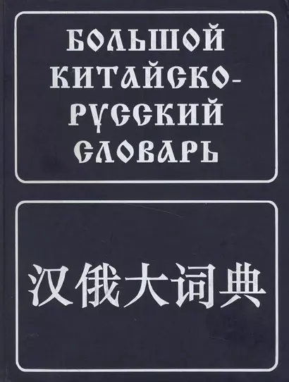 Большой китайско-русский словарь. Около 180 000 слов, словосочетаний, значений и переводов - фото 1