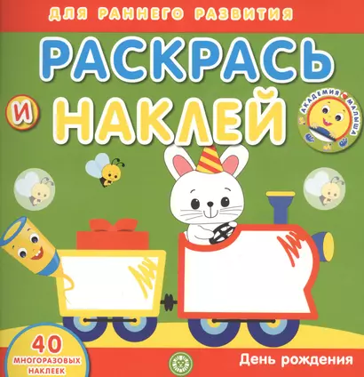 Академия малыша. Раскрась и наклей. День рождения. 40 многоразовых наклеек - фото 1