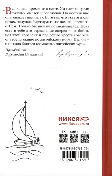Не бойся, цел твой кораблик. Истории, рассказанные преподобным Варсонофием Оптинским - фото 2