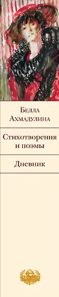 Стихотворения и поэмы. Дневник - фото 4