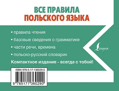 Все правила польского языка - фото 2