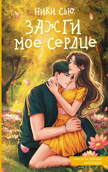 Зажги мое сердце - фото 1