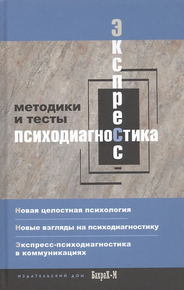 Экспресс-психодиагностика. Введение в целостную психологию - фото 1