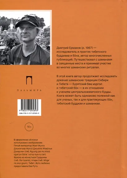 Боо и Бoн. Древние шаманские традиции Сибири и Тибета в их отношении к учениям центральноазиатского будды. Книга 2 - фото 2
