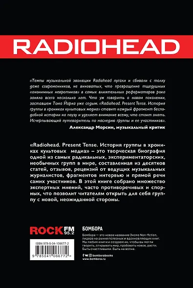 Radiohead. Present Tense. История группы в хрониках культовых медиа - фото 2