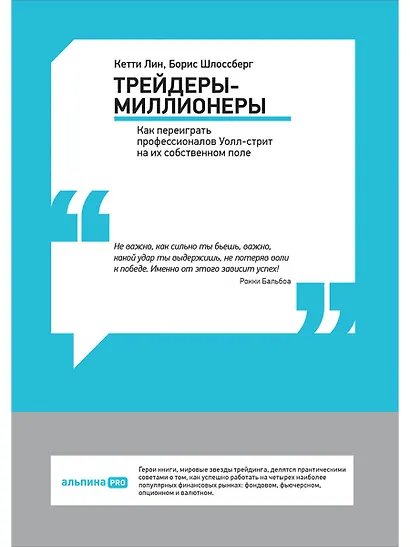 Трейдеры-миллионеры: Как переиграть профессионалов Уолл-стрит на их собственном поле - фото 1