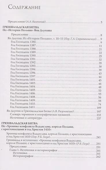 Грюнвальдская битва. Источники и исследования - фото 3