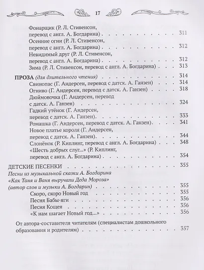 Хрестоматия для чтения детям дома и в детском саду: от 5 до 6 лет - фото 14
