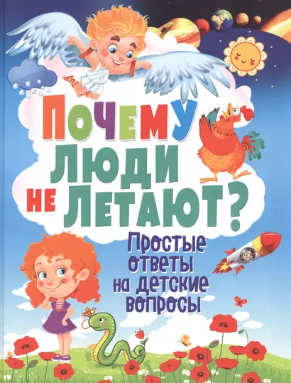 Почему люди не летают? Простые ответы на детские вопросы - фото 1