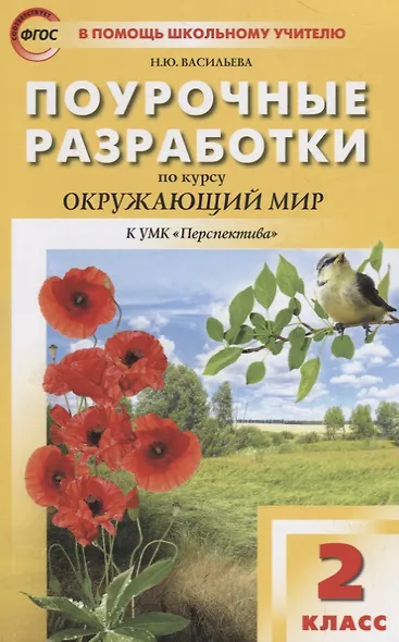Поурочные разработки по курсу "Окружающий мир " 2 класс (к УМК А.А.Плешакова, М.Ю.Новицкой) - фото 4