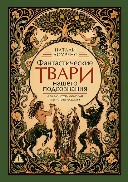Фантастические твари нашего подсознания. Как монстры помогли нам стать людьми - фото 1