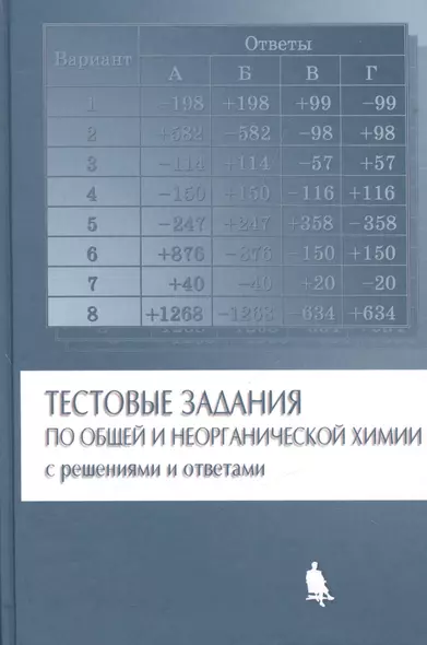 Тестовые задания по общей и неорганической химии с решениями и ответами - фото 1