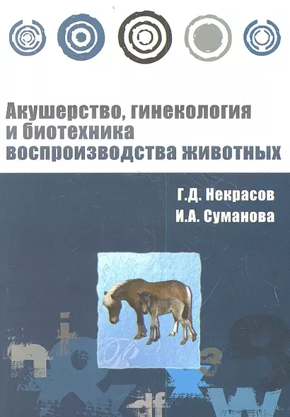 Акушерство, гинекология и биотехника воспроизводства животных : учебное пособие - фото 1