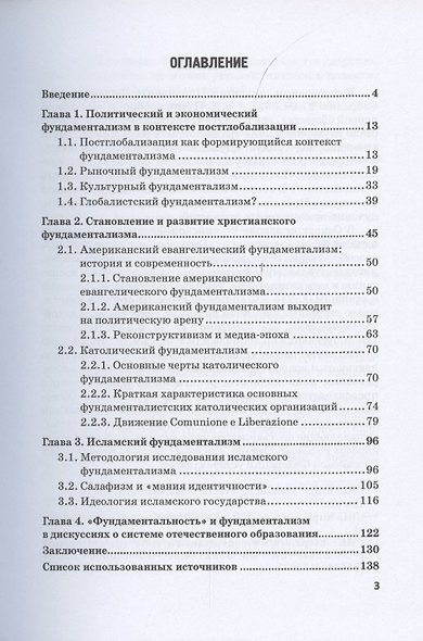 Фундаментализм и вызовы постглобализма. Монография - фото 2