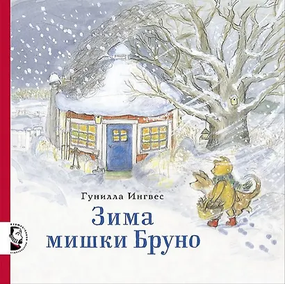Зима мишки Бруно - фото 1