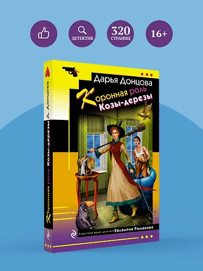 Коронная роль Козы-дерезы - фото 4