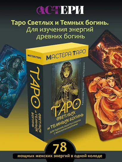 Таро Светлых и Темных богинь. Для гадания, защиты и работы с женскими энергиями - фото 4