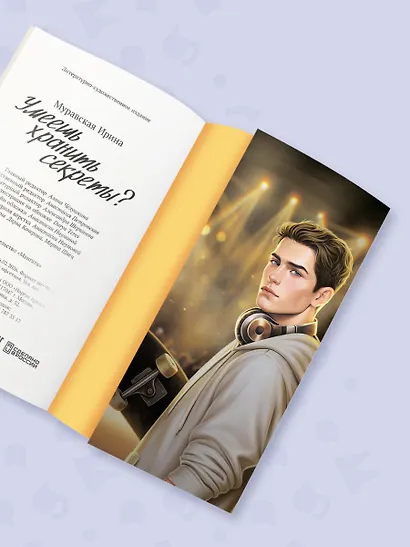 Умеешь хранить секреты? - фото 6