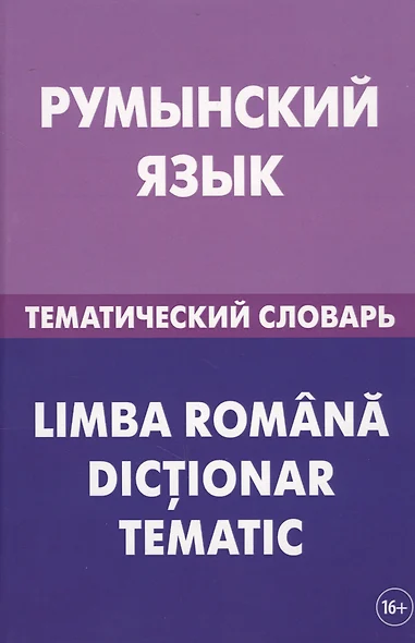 Румынский язык. Тематический словарь. 20 000 слов и предложений. С транскрипцией румынских слов. С р - фото 1