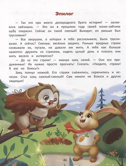 Я побеждаю страхи: Энциклопедия для малышей в стихах - фото 3