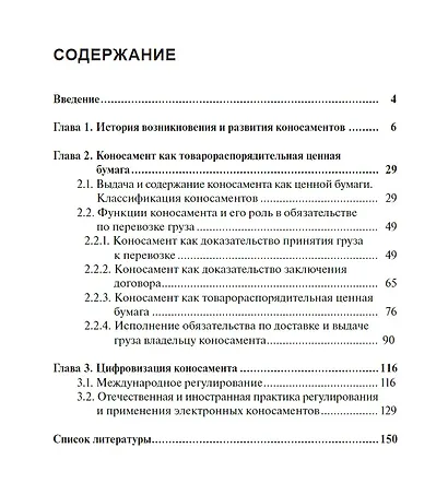 Коносамент как товарораспорядительная ценная бумага: с древних времен до наших дней. Монография - фото 2