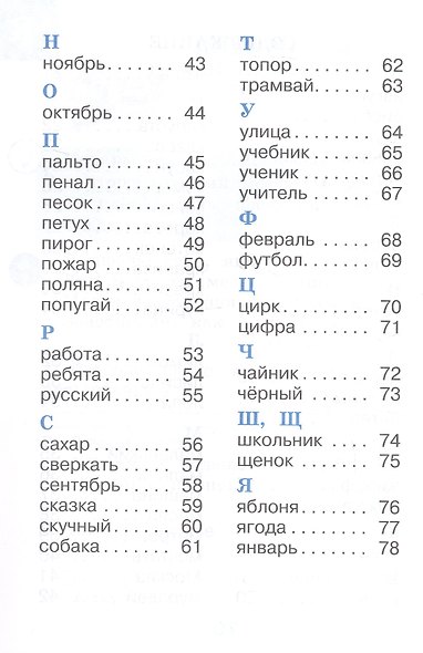 Рабочий словарик. 1 класс. Учебное пособие. ФГОС 2021 - фото 3