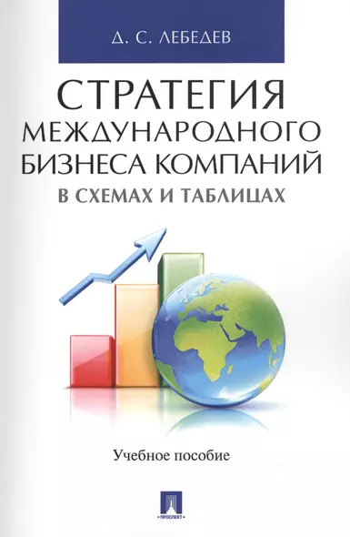 Стратегия международного бизнеса компаний в схемах и таблицах. Уч.пос - фото 1