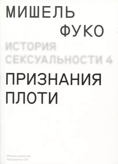 История сексуальности. Том 4. Признания плоти - фото 1