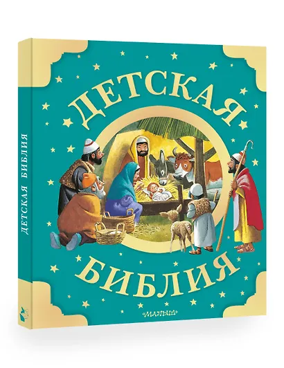 Детская Библия. Рис. Тони Вульфа - фото 3