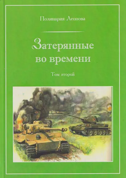 Затерянные во времени. В 3-х томах. Том 2 - фото 1