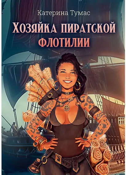 Хозяйка пиратской флотилии - фото 1