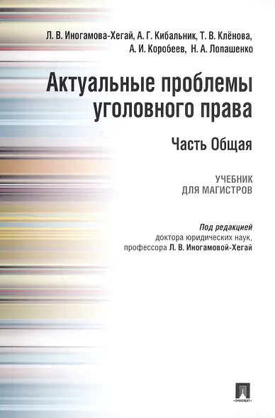 Актуальные проблемы уголовного права.Часть Общая.Уч.для магистров - фото 3