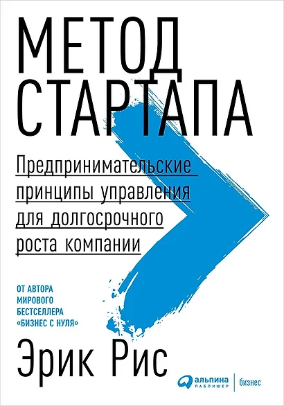 Метод стартапа: Предпринимательские принципы управления для долгосрочного роста компании - фото 1